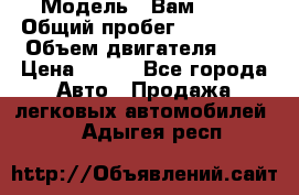  › Модель ­ Вам 2111 › Общий пробег ­ 120 000 › Объем двигателя ­ 2 › Цена ­ 120 - Все города Авто » Продажа легковых автомобилей   . Адыгея респ.